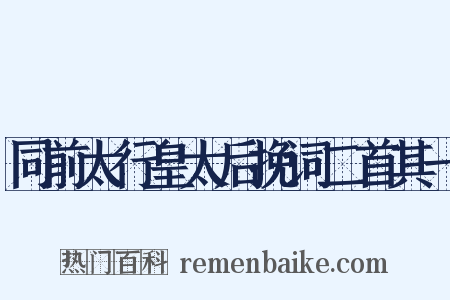 同前太行皇太后挽词二首其一是什么意思的图片